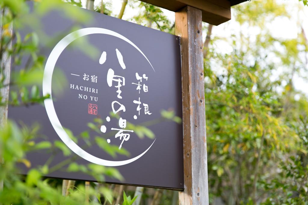Готель Oyado Hakone Hachiri No Yu Екстер'єр фото